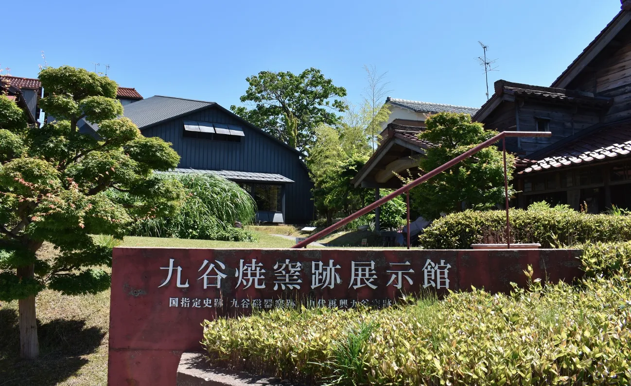 国指定史跡 九谷窯跡展示館