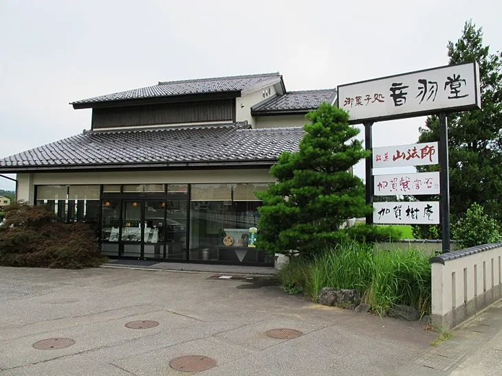 御菓子処 音羽堂