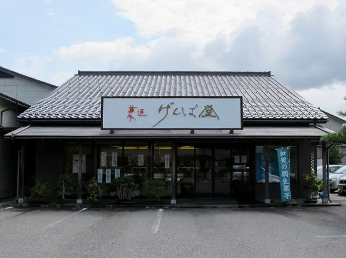げんば堂（図書館前本店）