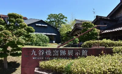 国指定史跡 九谷窯跡展示館